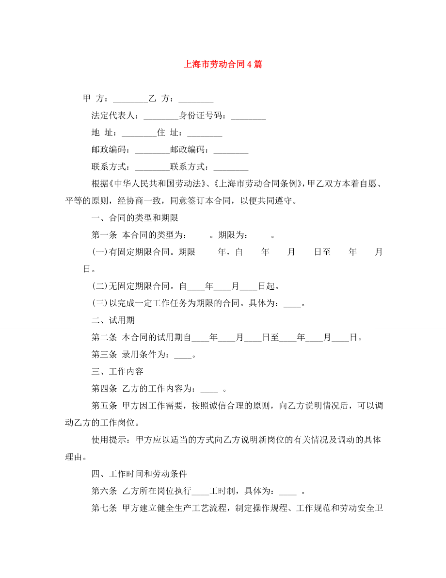 上海市劳动合同4篇_第1页