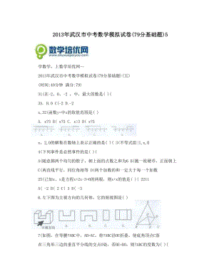 最新武汉市中考数学模拟试卷79分基础题5优秀名师资料
