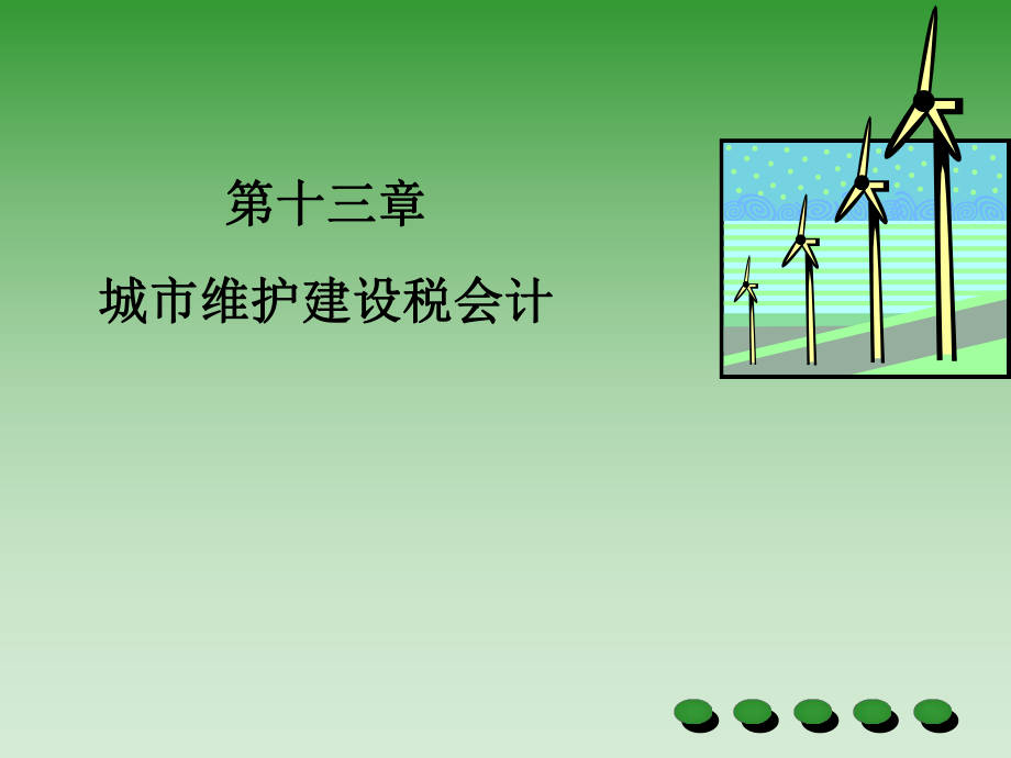 第十三章城市维护建设税会计_第1页