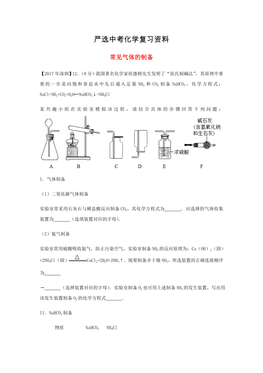 【严选】广东省深圳市中考化学试题分类汇编 常见气体的制备_第1页