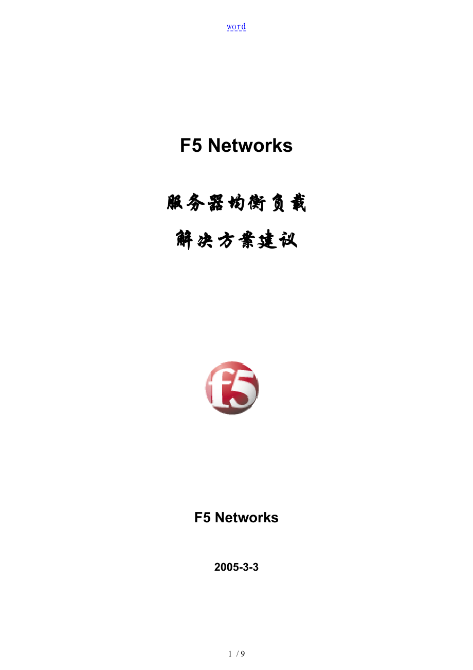 F5服务器负载均衡解决设计_第1页