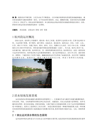 杭州运河滨水绿地景观分析