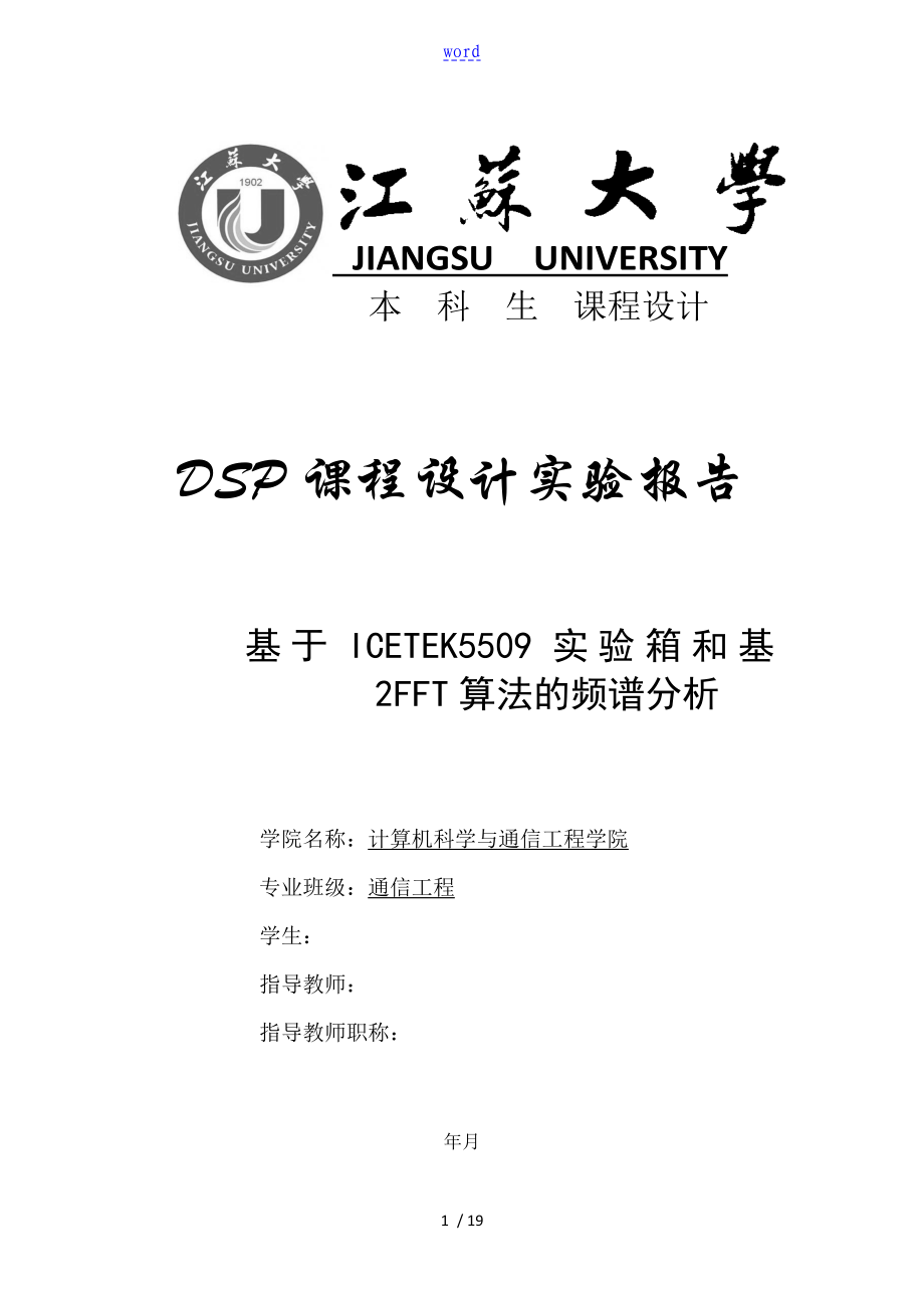 江蘇大學(xué) dsp課程設(shè)計(jì)_第1頁(yè)