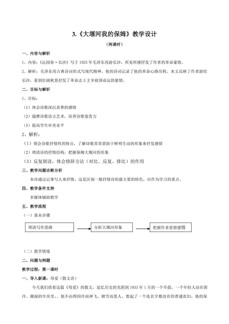 高中語文人教版必修1教案： 第一單元第3課大堰河─我的保姆 教案系列一_第1頁