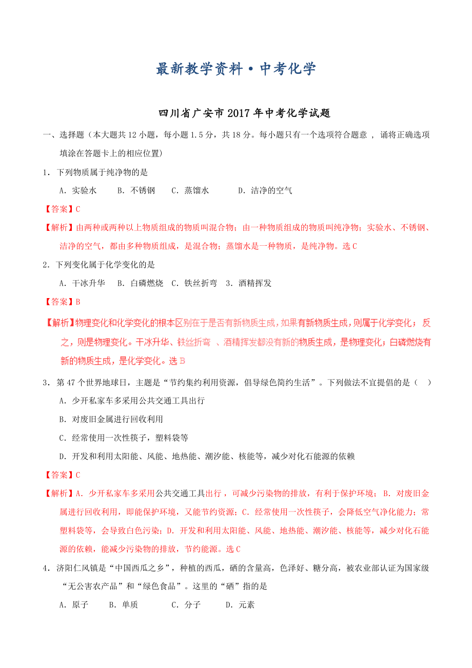 [最新]四川省广安市中考化学试卷解析版_第1页