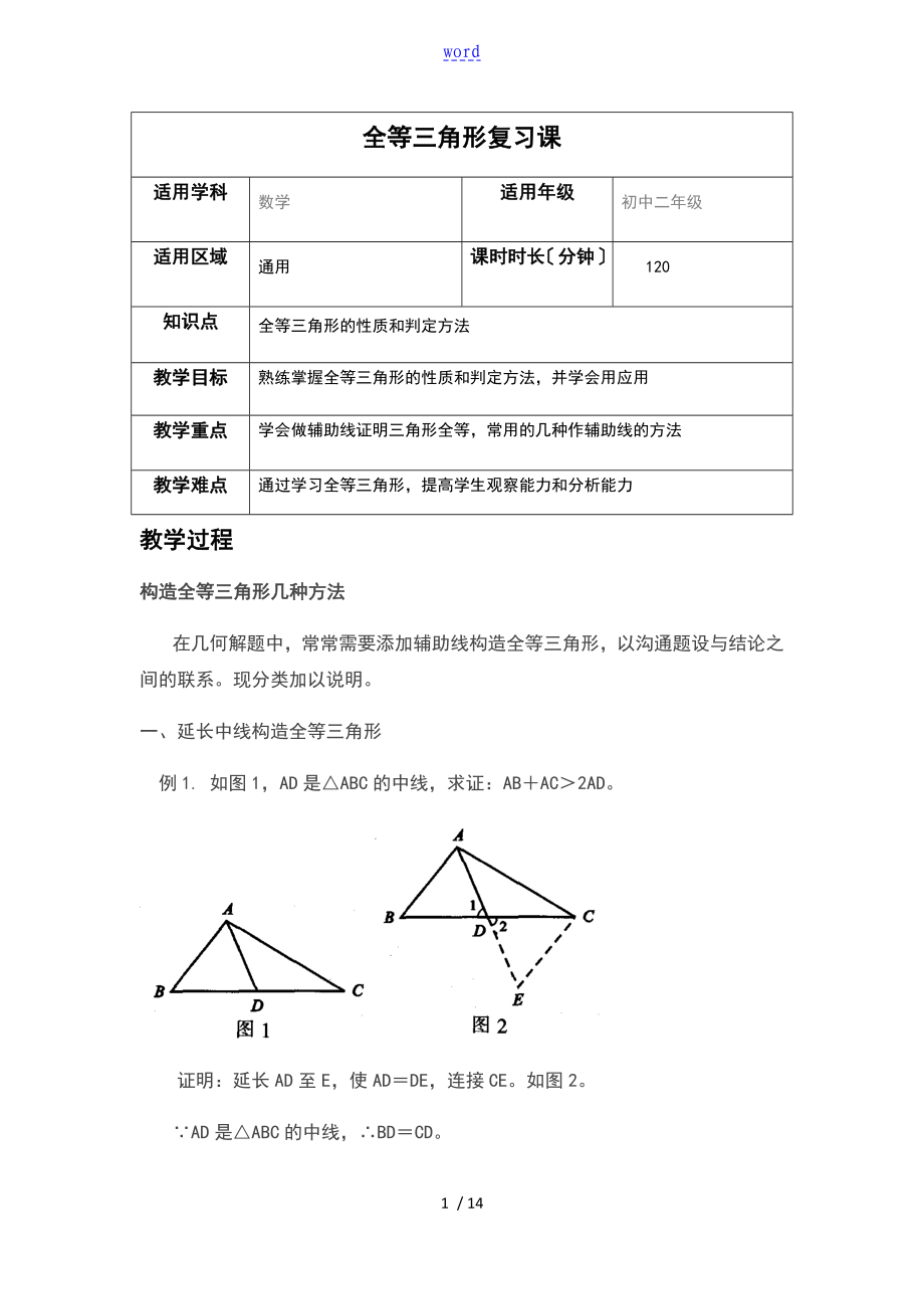 几种证明全等三角形添加辅助线地方法_第1页