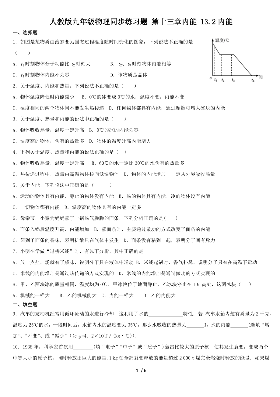 人教版九年級物理同步練習題 第十三章內能 13.2內能_第1頁