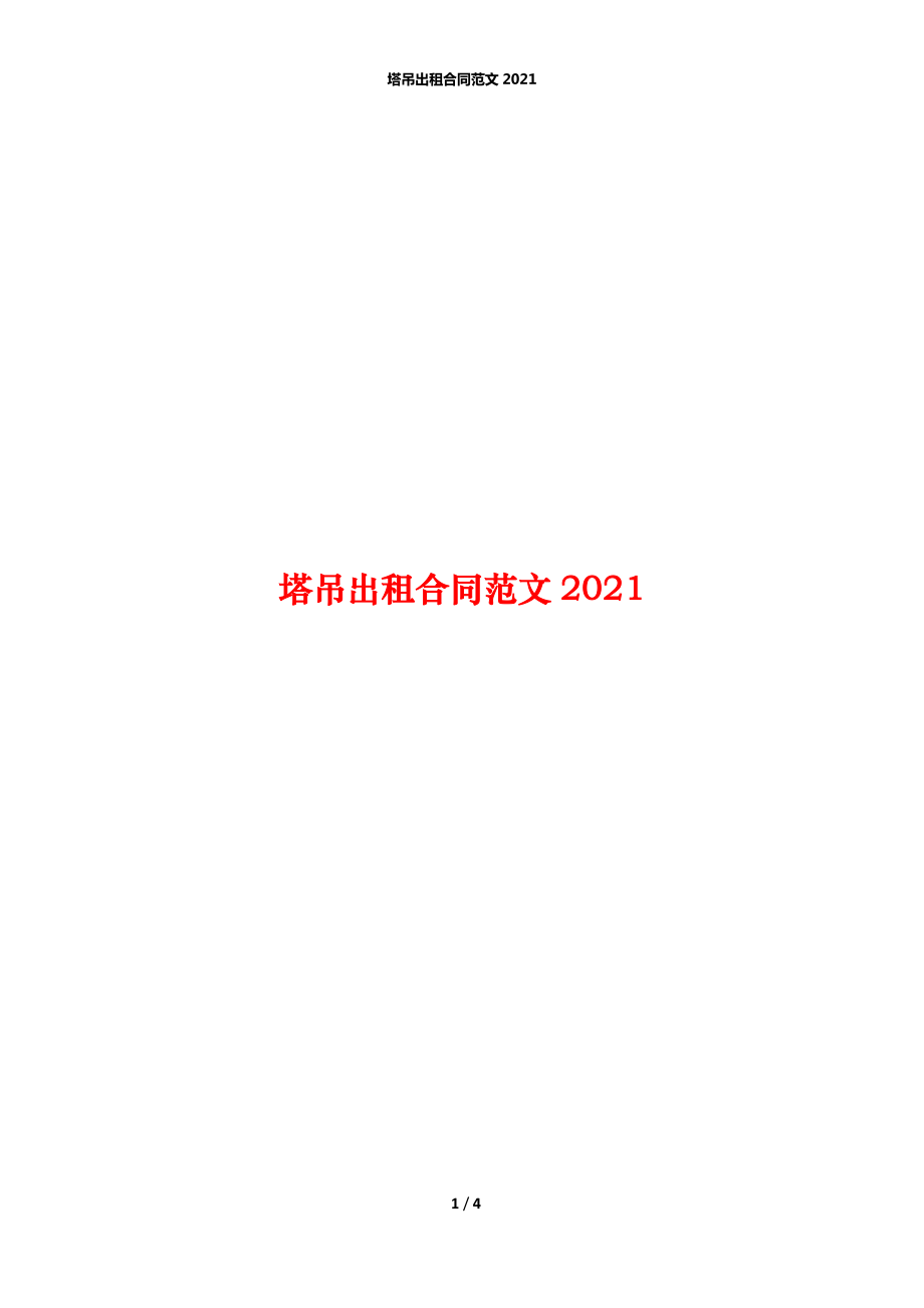 塔吊出租合同范文2021_第1页