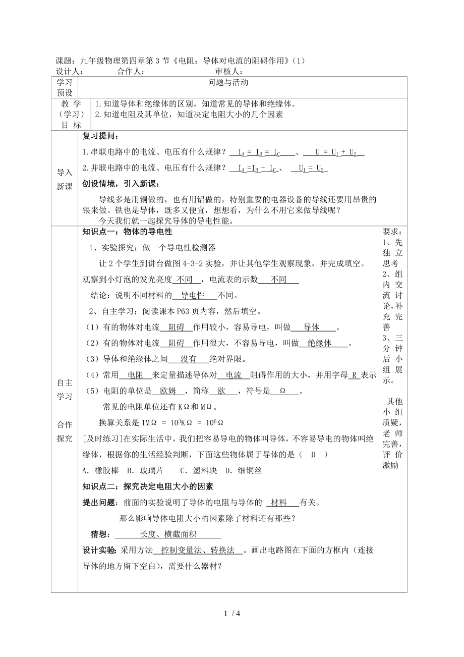 4.3 《电阻：导体对电流的阻碍作用》（1）—教科版九年级物理上册学案_第1页