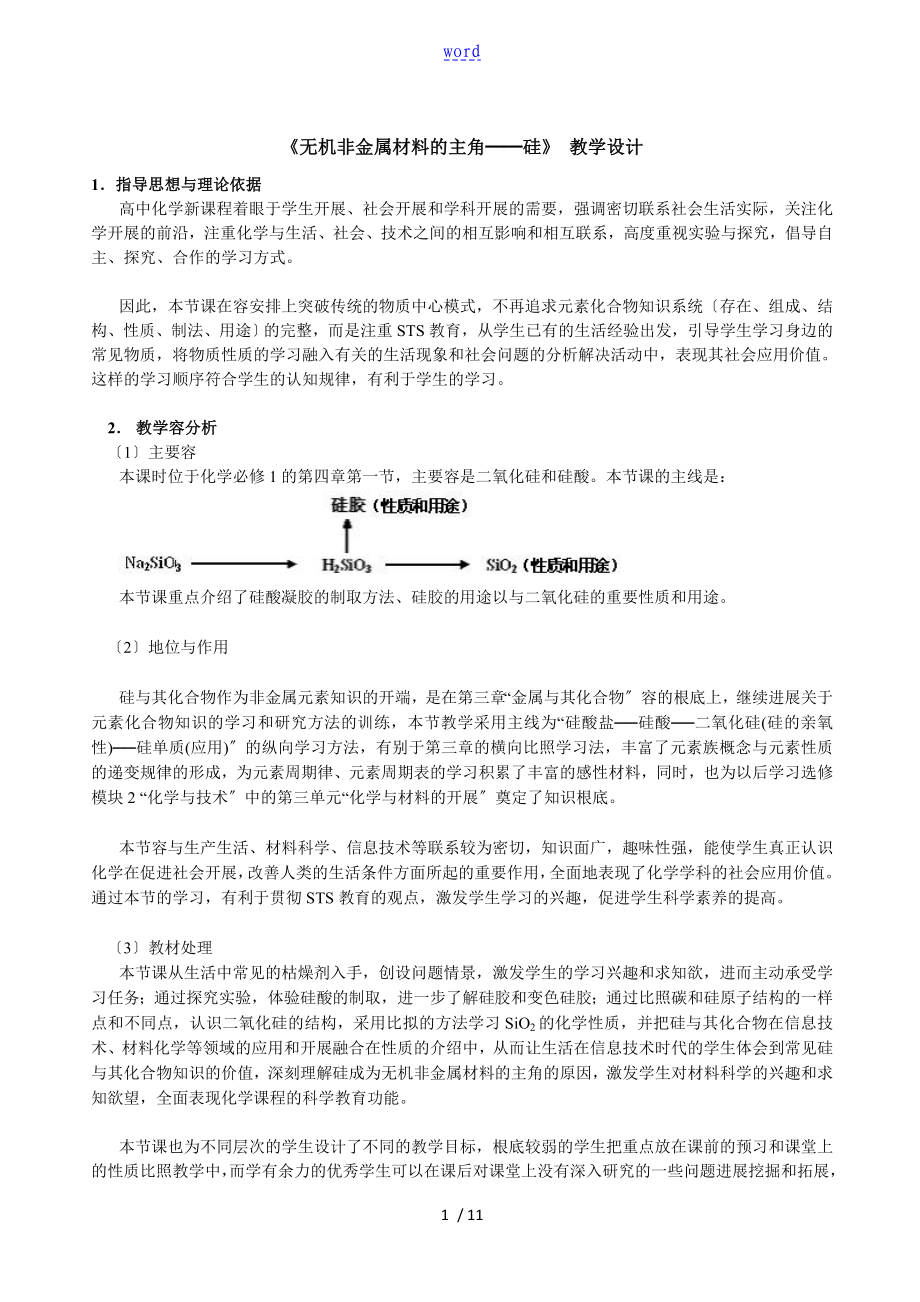 《無機(jī)非金屬材料地主角──硅》 教學(xué)設(shè)計課題_第1頁