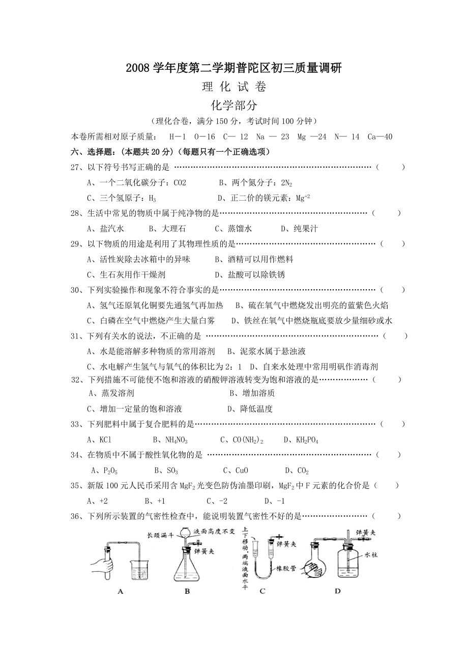 最新上海市普陀区九年级化学中考模拟卷优秀名师资料_第1页