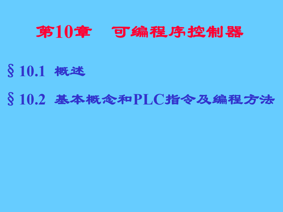 可編程序控制器_第1頁