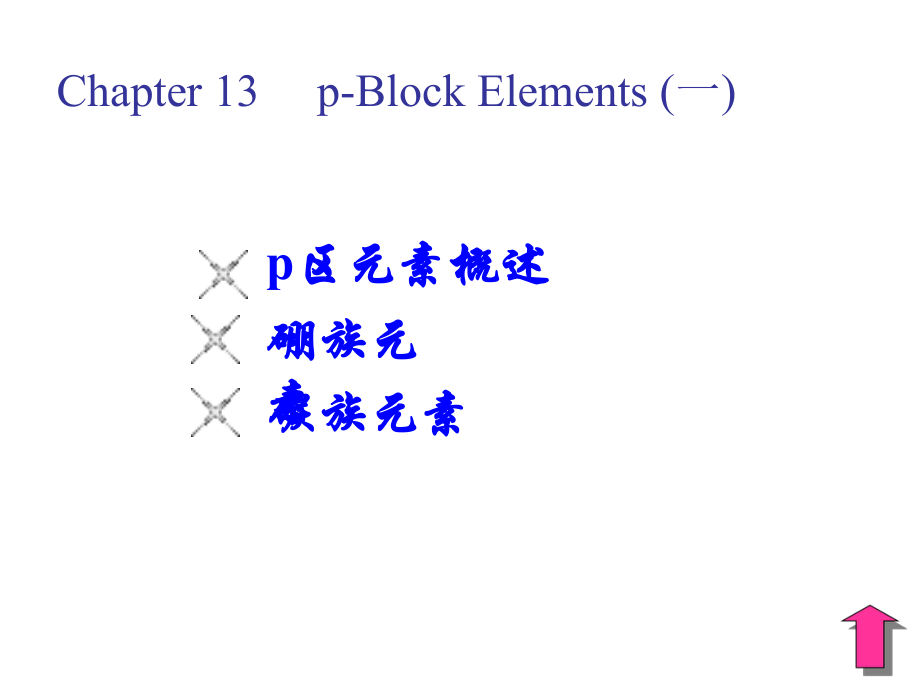 第13章p区元素一之硼族元素_第1页