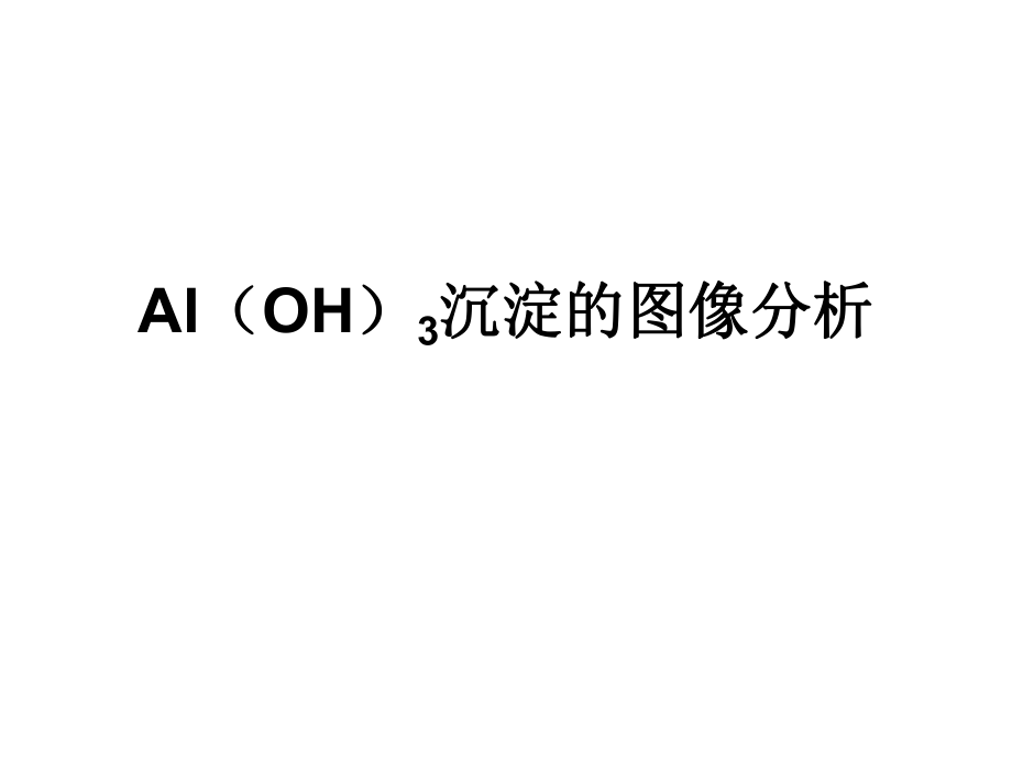 有关氢氧化铝图像习题_第1页