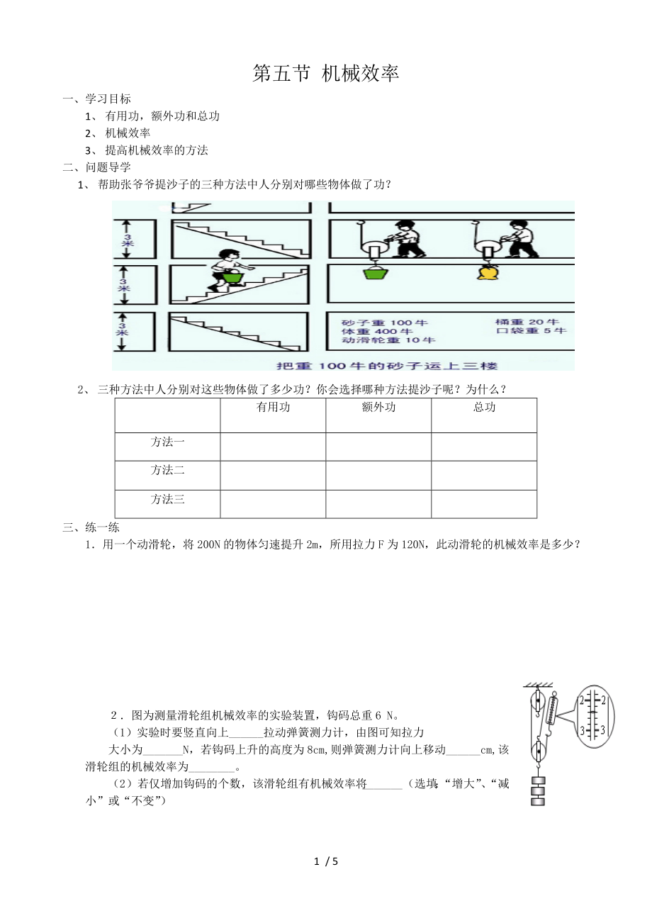 沪科版八年级物理全第十章 机械与人 第五节 机械效率学案（无答案）_第1页