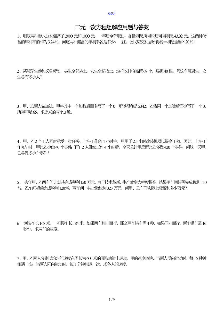 新颖二元一次方程组应用题及问题详解_第1页