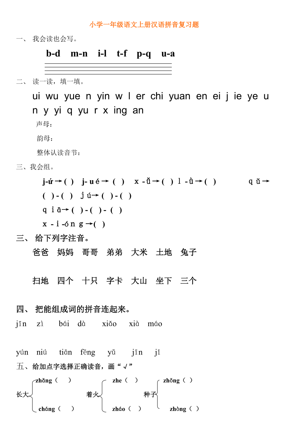 小学一年级语文上册汉语拼音复习题_第1页