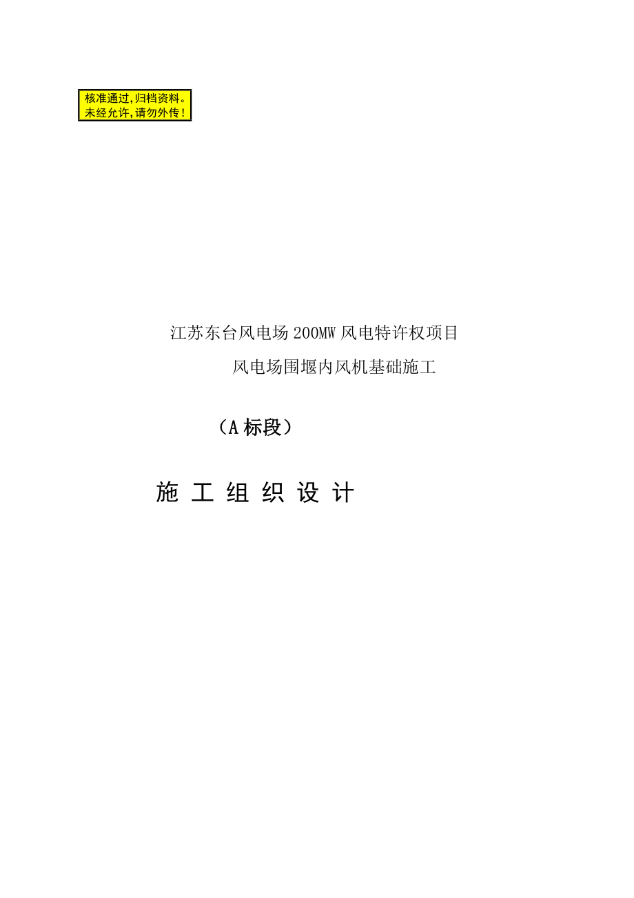 江苏东台风电场MW风电特许权项目风电场围堰内风机基础施工组织设计_第1页