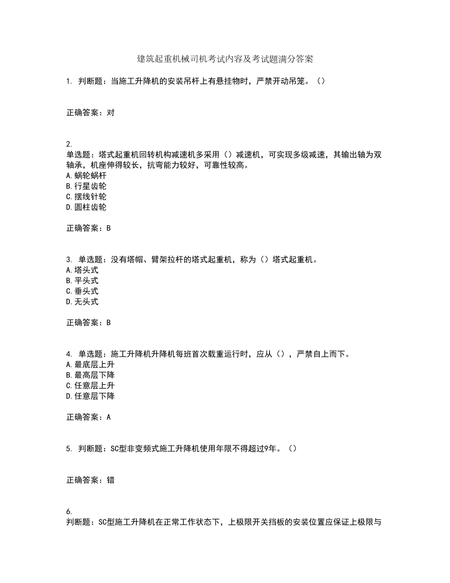 建筑起重机械司机考试内容及考试题满分答案96_第1页