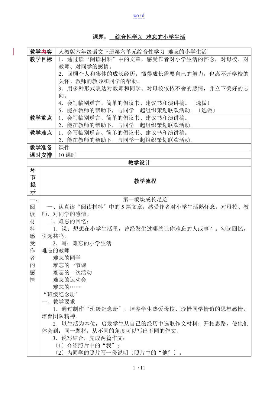 人教版六年級語文下冊 綜合性學(xué)習(xí)：難忘地小學(xué)生教育活 教案設(shè)計(jì)_第1頁