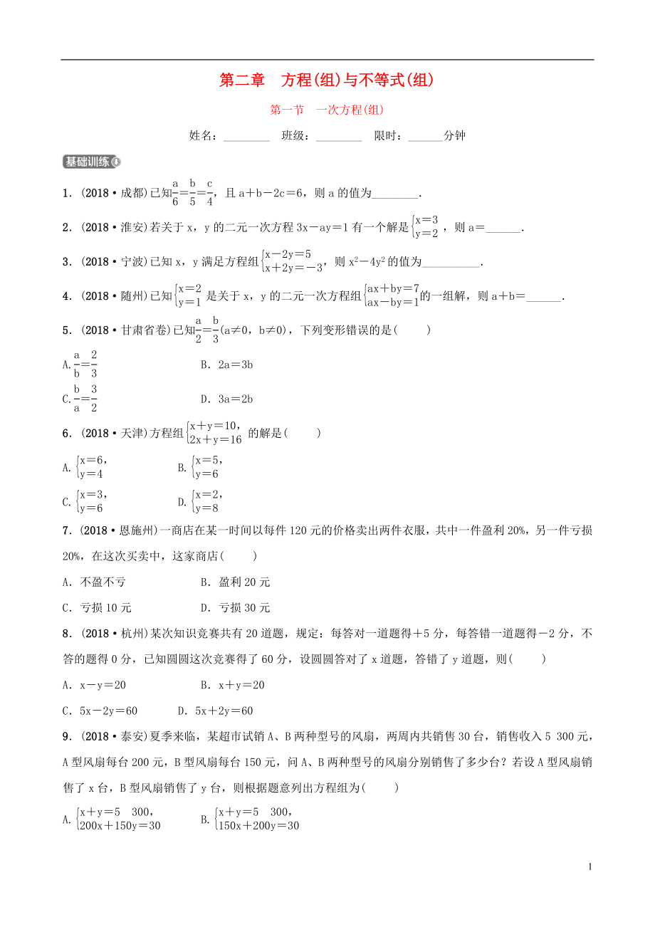 云南省2018年中考數(shù)學(xué)總復(fù)習(xí) 第二章 方程（組）與不等式（組）第一節(jié) 一次方程（組）同步訓(xùn)練_第1頁