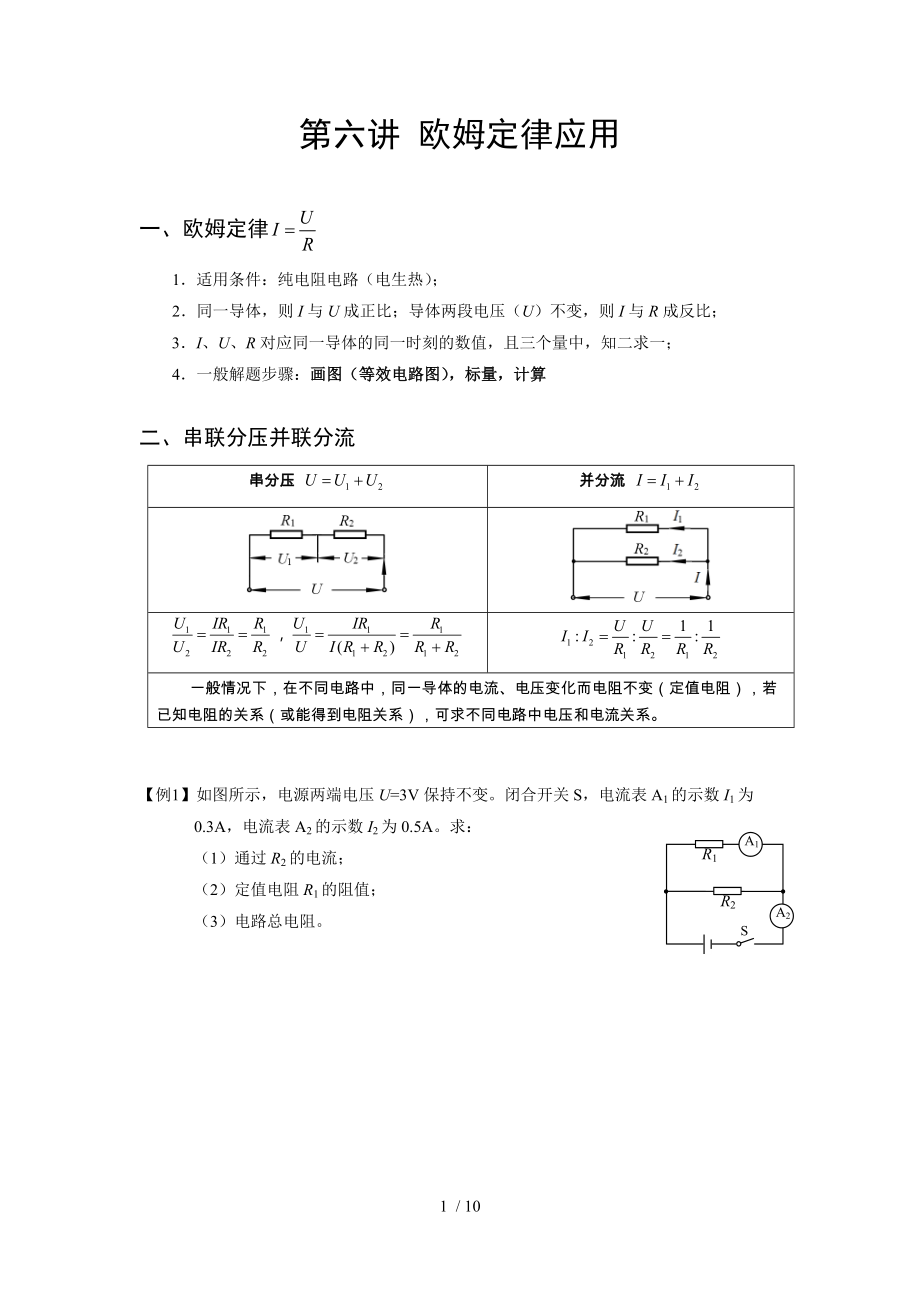 中考復習學案 第六講 歐姆定律應用_第1頁