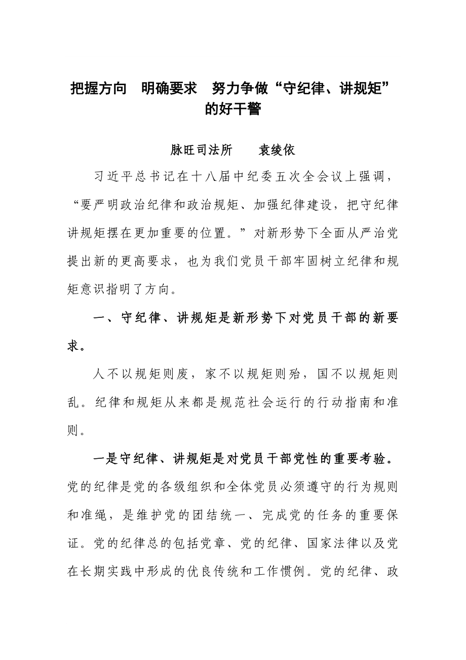 把握方向明確要求努力爭做“守紀(jì)律講規(guī)矩”的好干警_第1頁