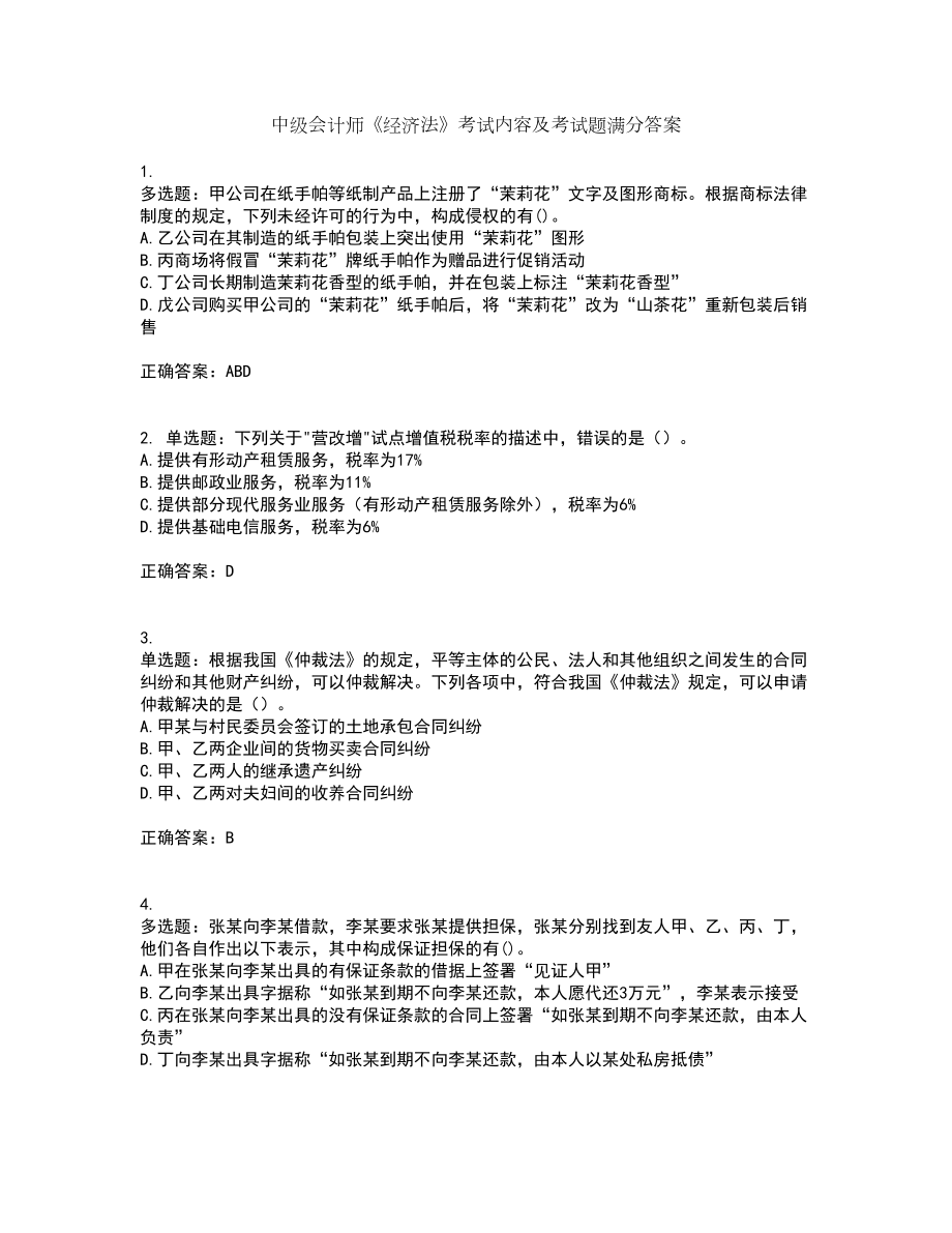 中级会计师《经济法》考试内容及考试题满分答案23_第1页