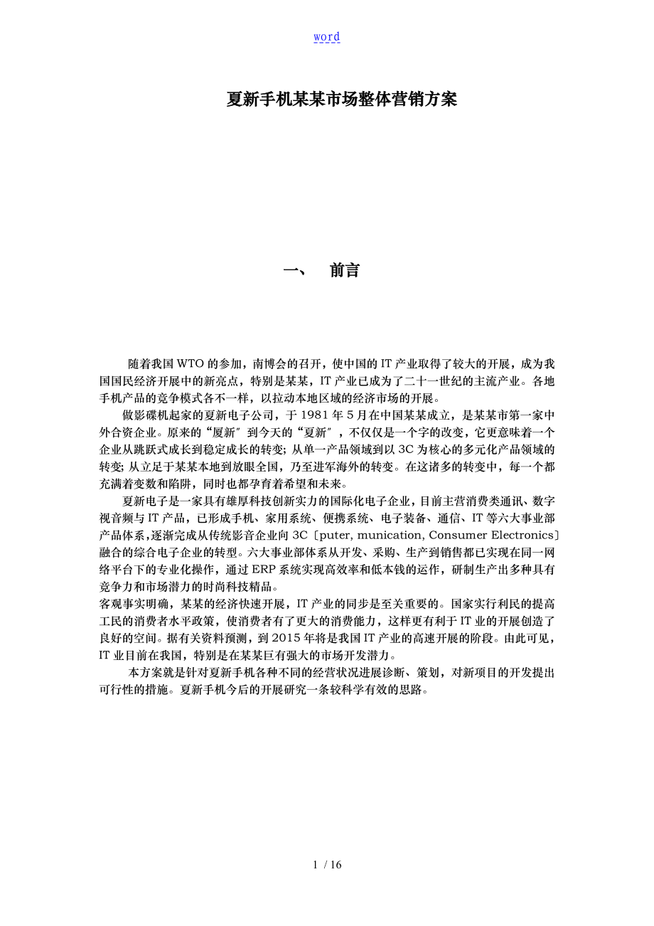 夏新手机南宁市场整体营销方案案_第1页