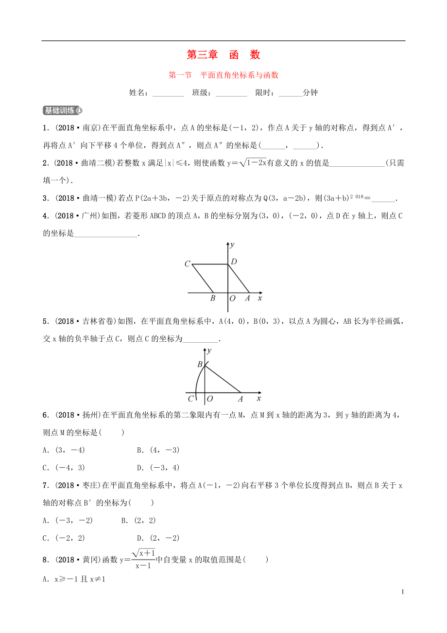 云南省2018年中考數(shù)學(xué)總復(fù)習(xí) 第三章 函數(shù) 第一節(jié) 平面直角坐標(biāo)系與函數(shù)同步訓(xùn)練_第1頁