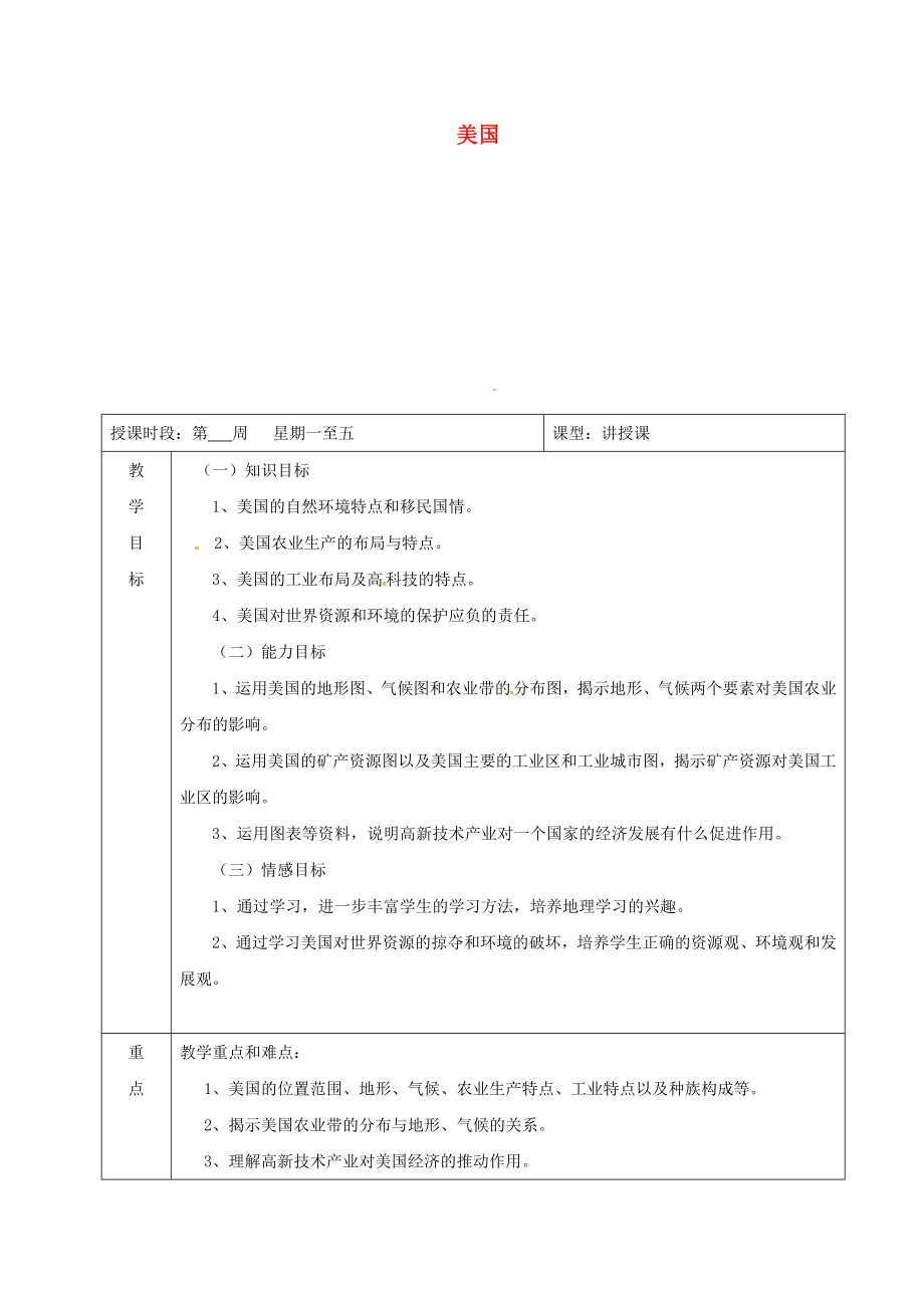 七年级地理下册92美国教案新版粤教版_第1页