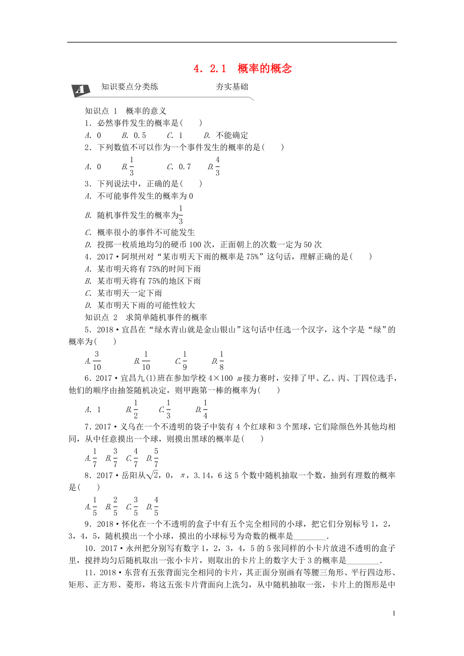 九年級數(shù)學(xué)下冊 第4章 概率 4.2 概率及其計算 4.2.1 概率的概念同步練習(xí) （新版）湘教版_第1頁