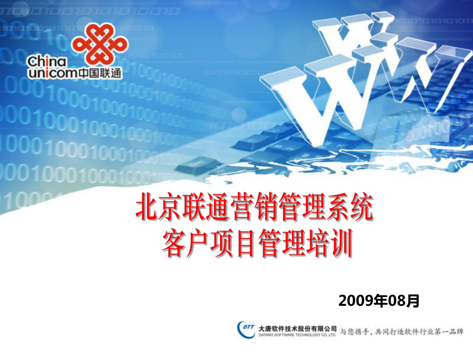中国联通北京营销管理系统客户项目管理培训_第1页