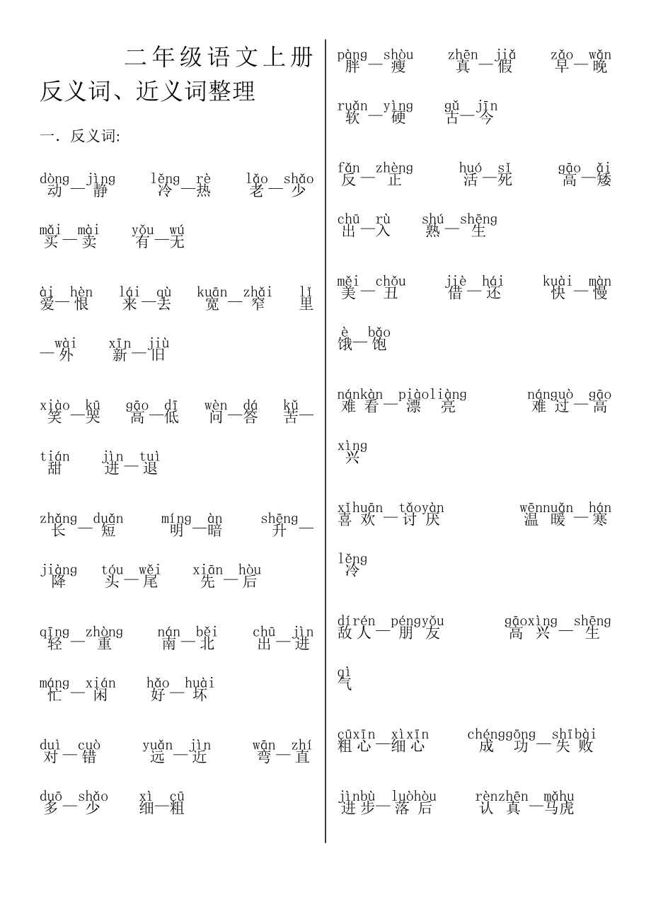 二年級(jí)語(yǔ)文上冊(cè)反義詞近義詞帶拼音人教版帶拼音_第1頁(yè)