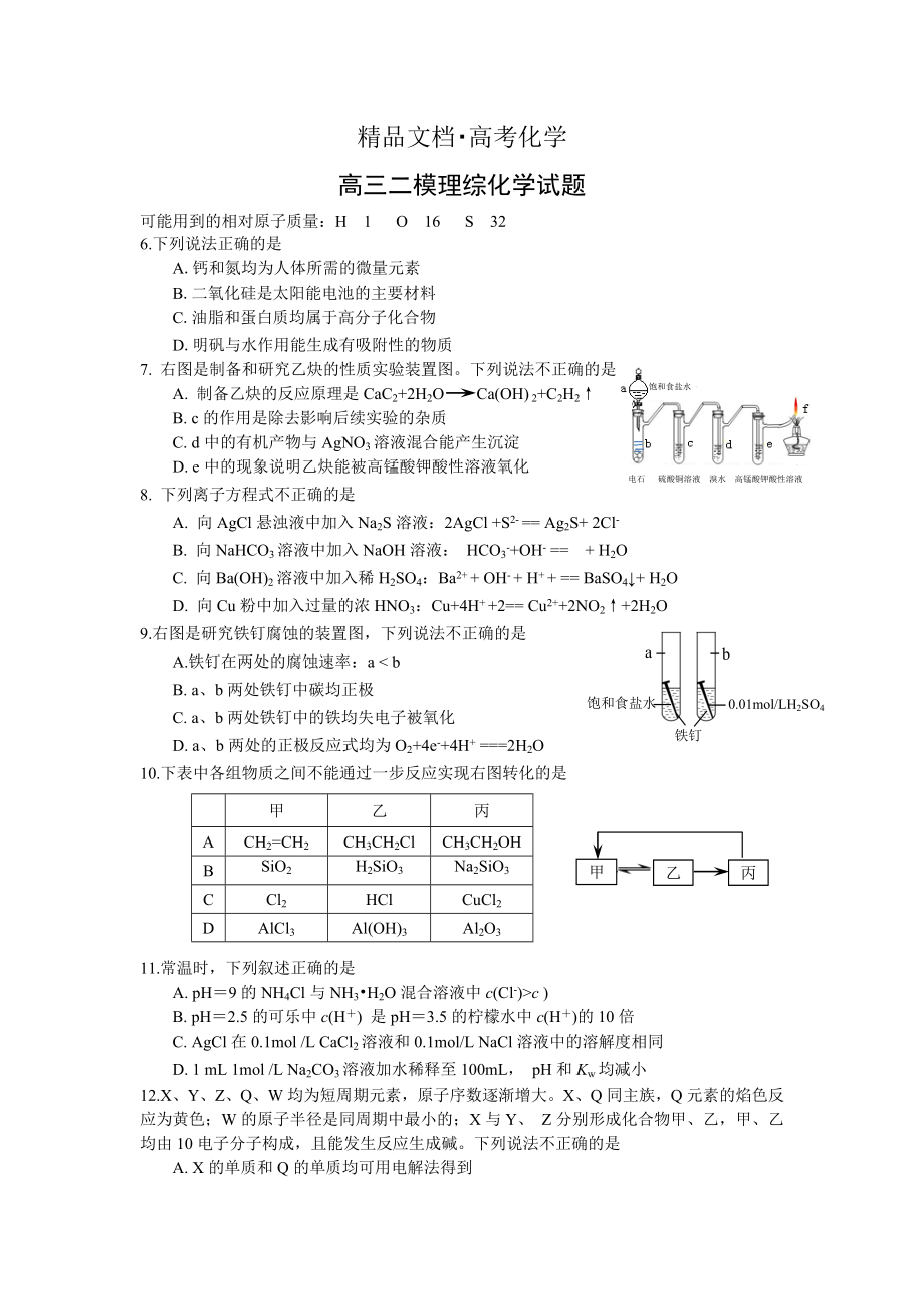 精修版高考化学专题复习：北京市东城区高三二模化学试题及答案_第1页