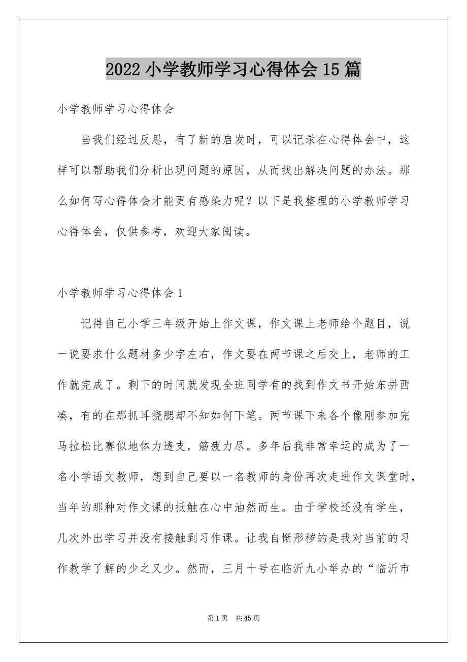 2022小学教师学习心得体会15篇_第1页