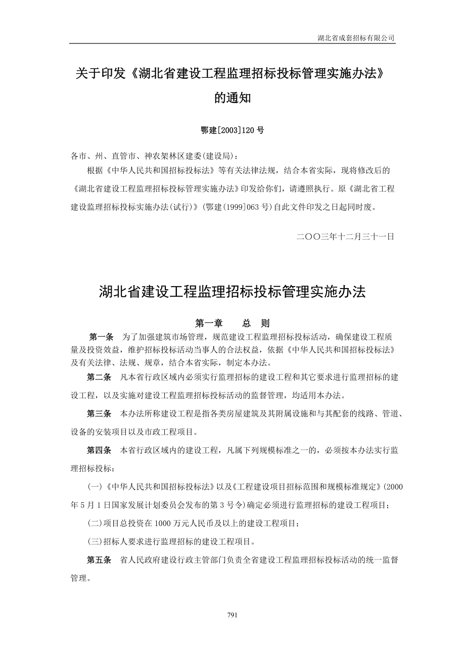 湖北省建设工程监理招标投标管理实施办法_第1页