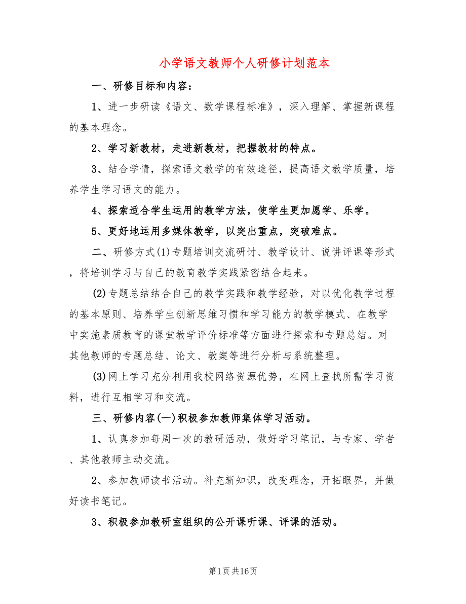 小学语文教师个人研修计划范本(7篇)_第1页