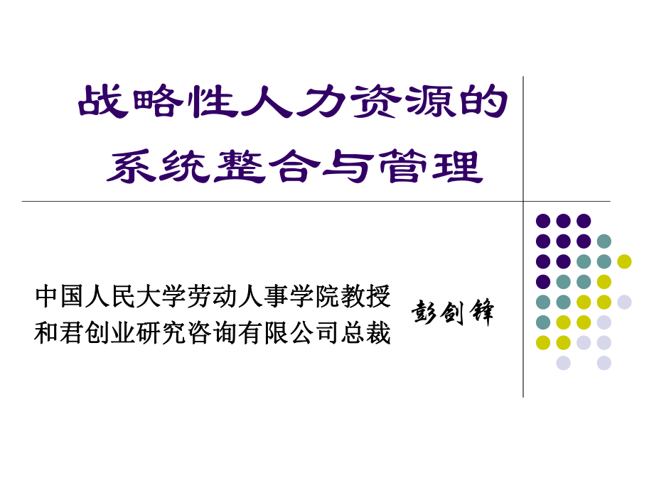 和君创业战略性人力资源的系统整合与管理页_第1页