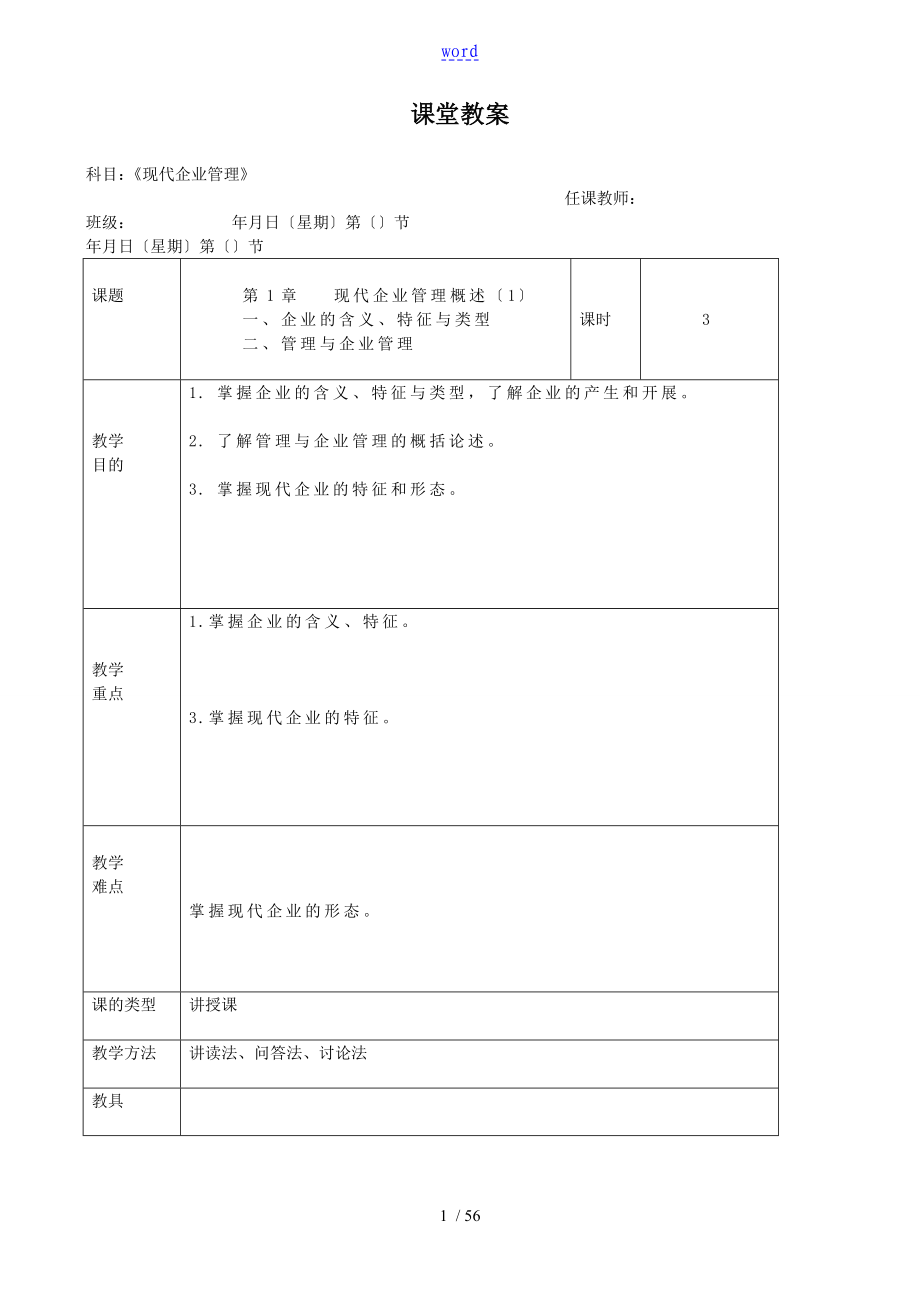 现代企业管理系统教案设计_第1页