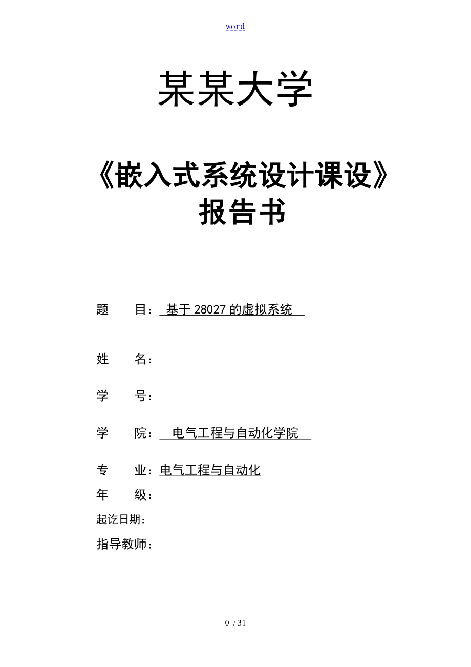 嵌入式系统设计课设报告材料_第1页