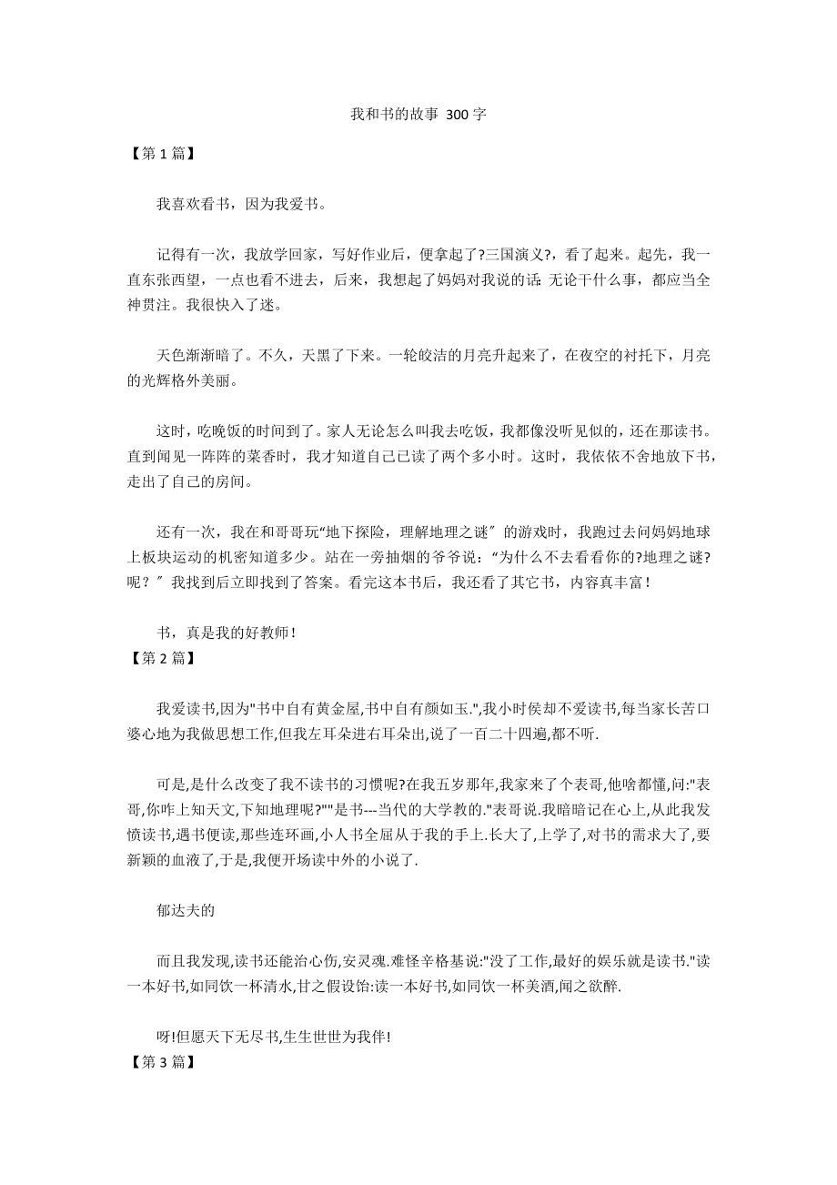 我和書的故事 300字_第1頁