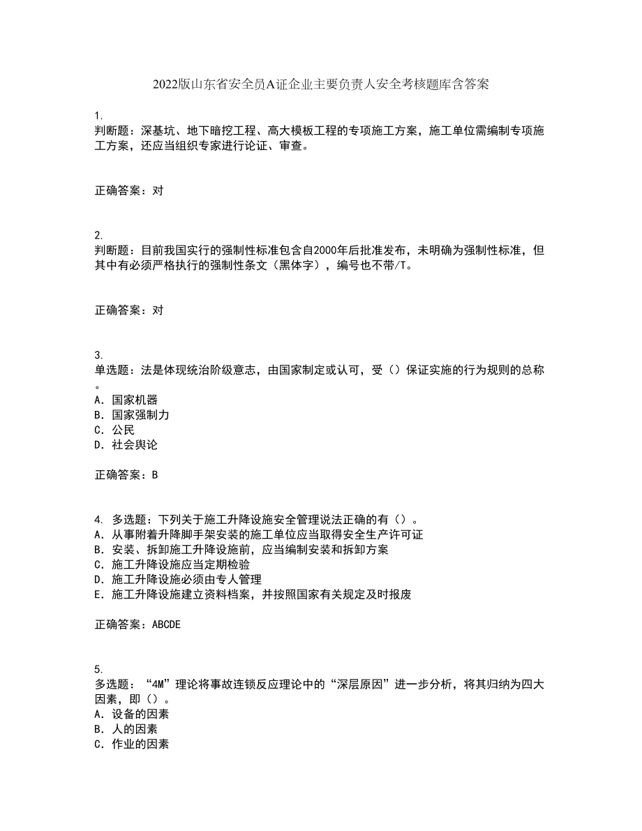 2022版山东省安全员A证企业主要负责人安全考核题库含答案36_第1页