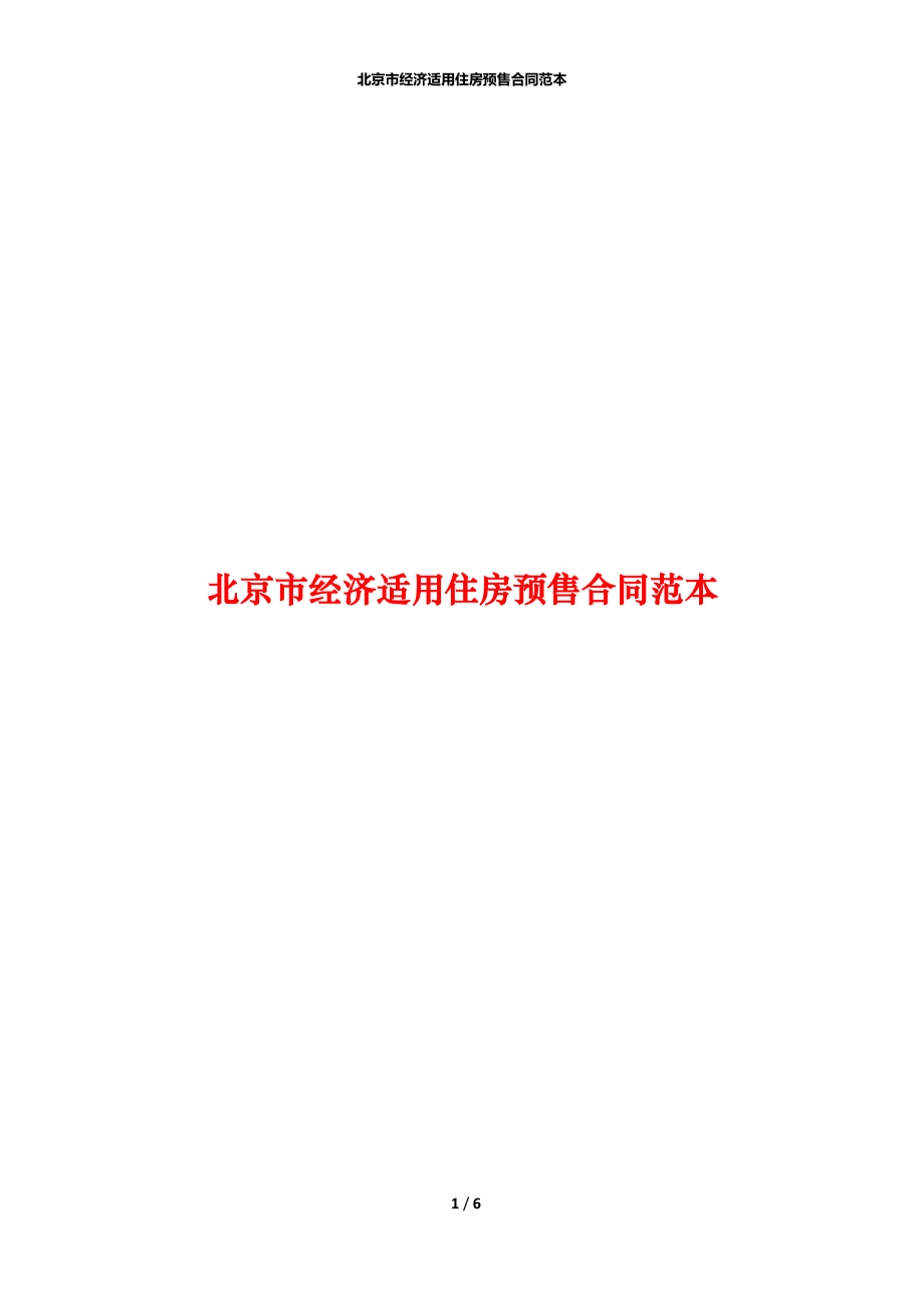 北京市经济适用住房预售合同范本_第1页