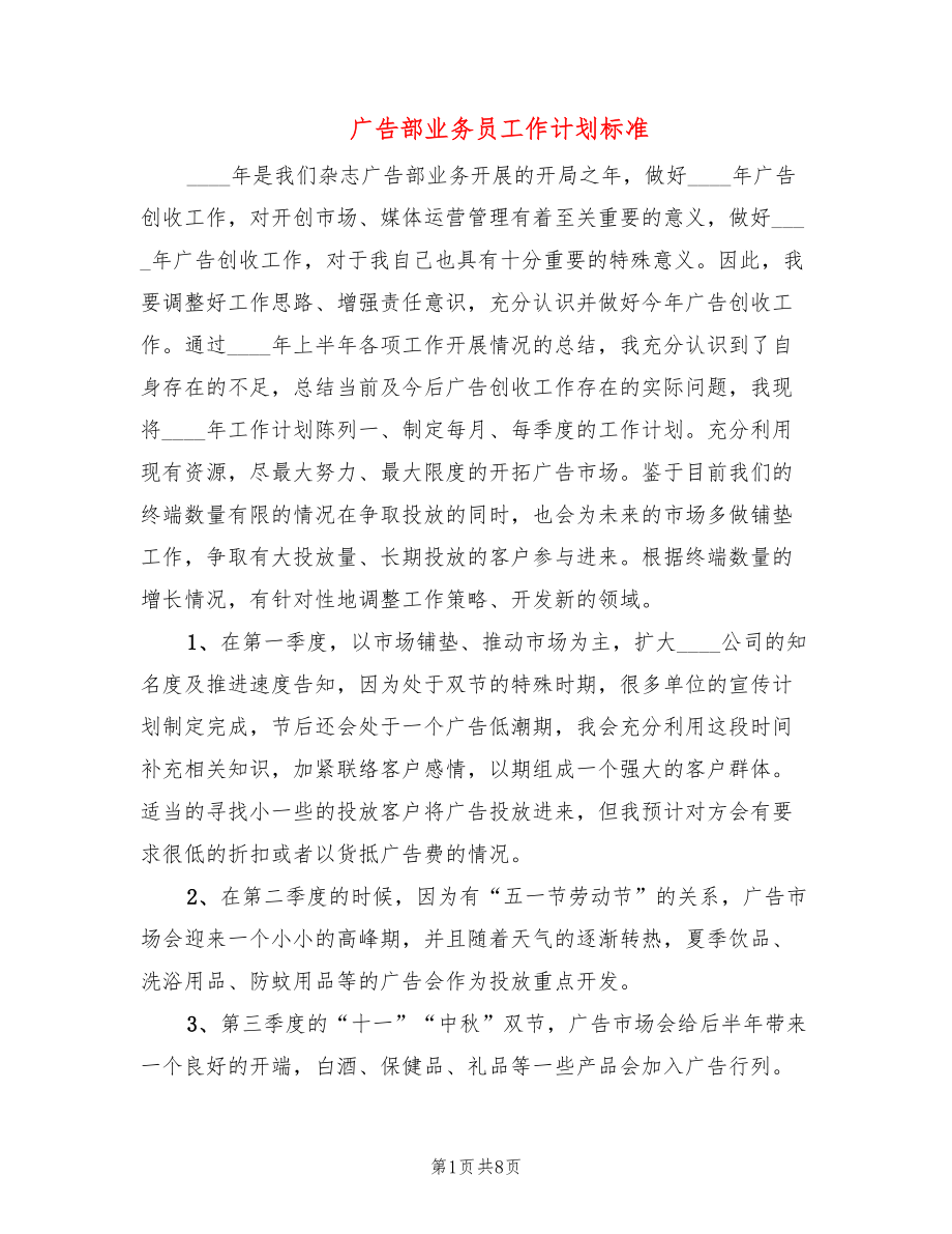 广告部业务员工作计划标准(4篇)_第1页