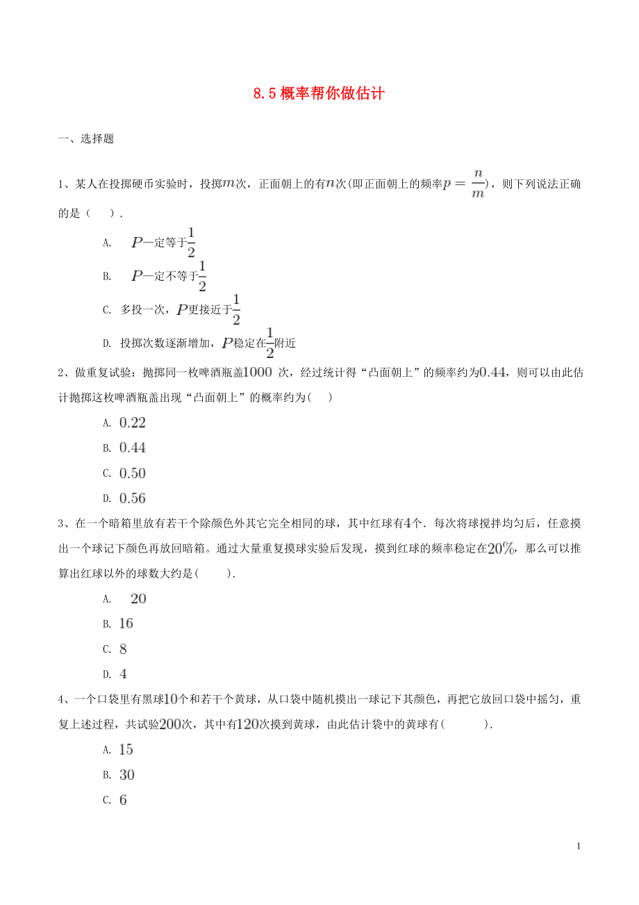 九年級數(shù)學下冊 第8章 統(tǒng)計和概率的簡單應用 8.5 概率幫你做估計作業(yè)設計 （新版）蘇科版_第1頁