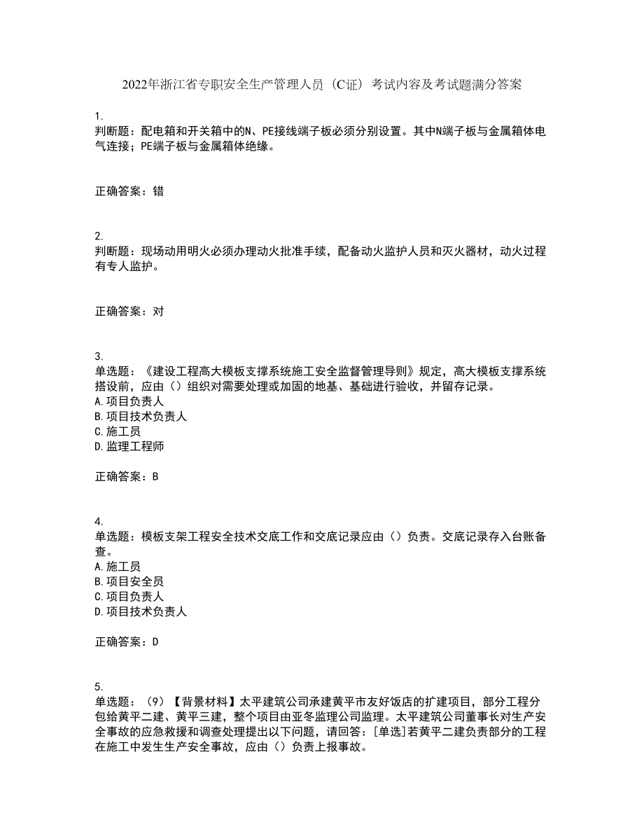 2022年浙江省专职安全生产管理人员（C证）考试内容及考试题满分答案66_第1页