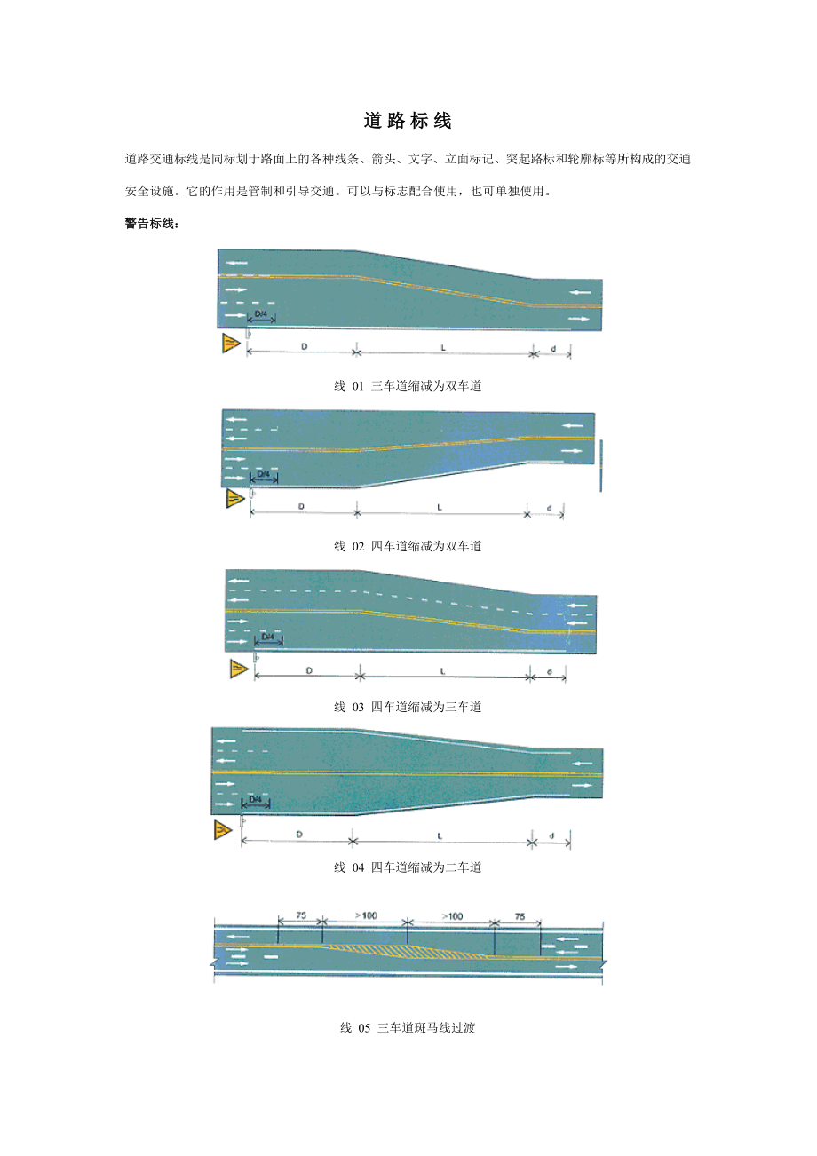 道路标线与标牌Word_第1页