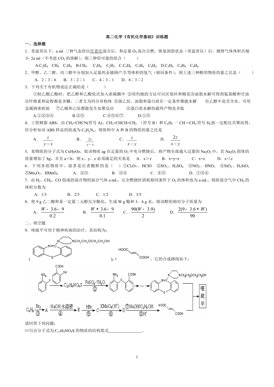 高二化学有机化学基础训练题_第1页