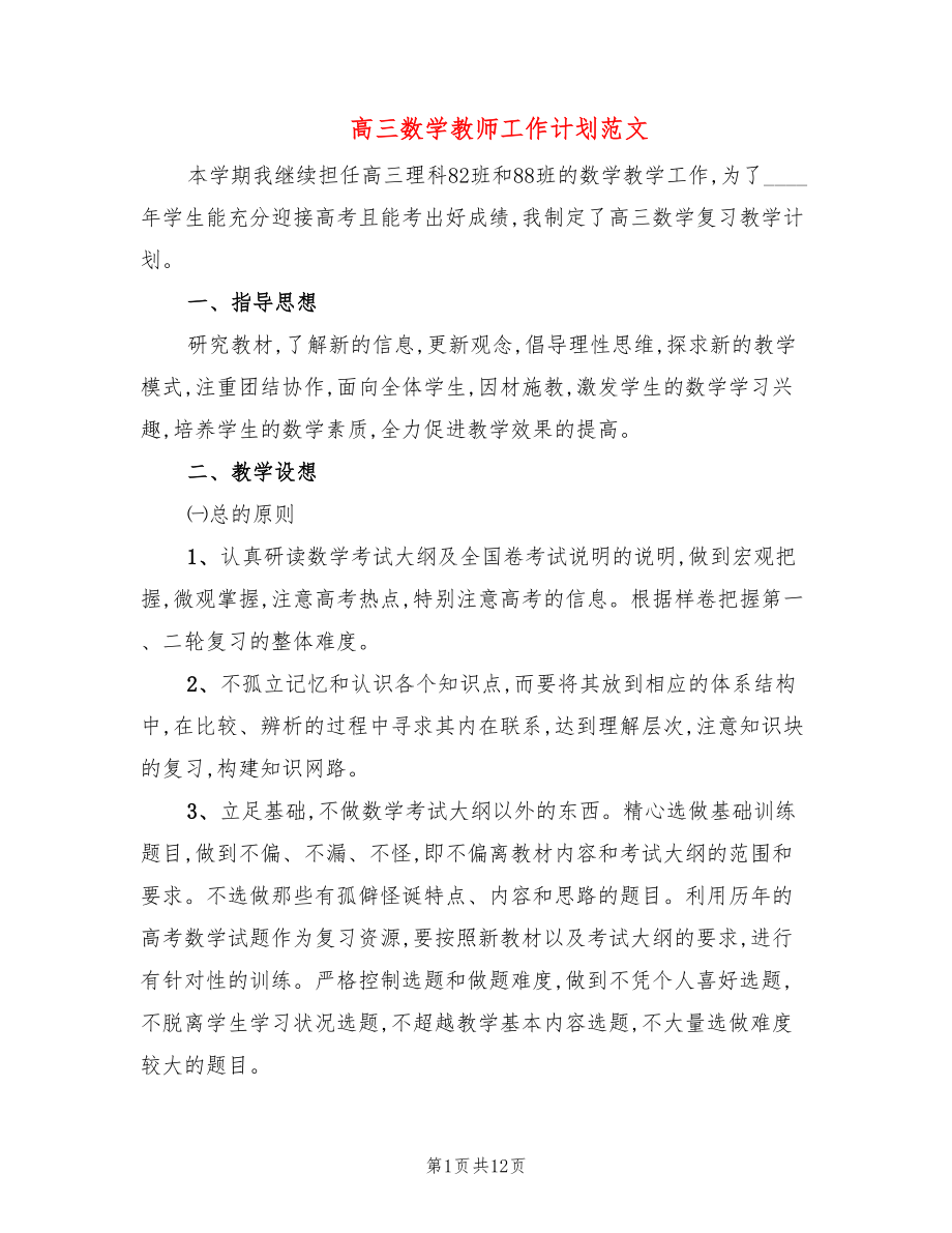 高三数学教师工作计划范文(5篇)_第1页